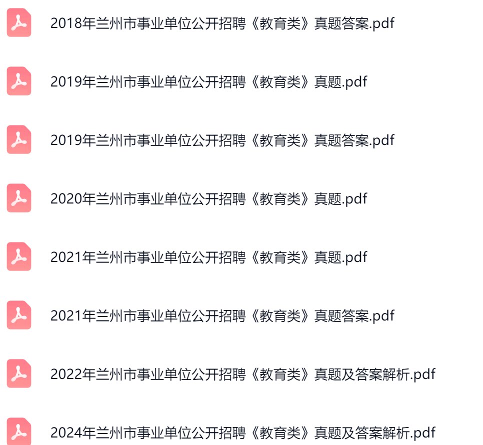 兰州教师真题.png
