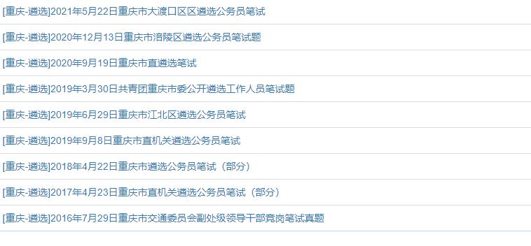 2021年重庆市遴选公务员392人，本内容受著作权保护，作品登记证书：渝作登字-2016-A-00148731，事业编招聘网（sydwbian.net）和我爱真题网（52zhenti.cn）版权所有。
请认准唯一官方咨询微信号woaizhenti，助您成功上岸。综合知识测试真题资料重庆真题