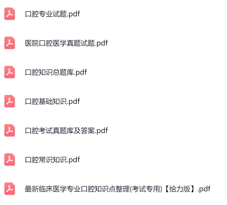 口腔专业知识.jpg