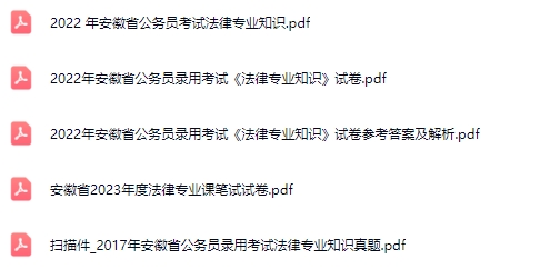 安徽省考法律真题.jpg