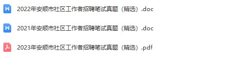 安顺社区真题.jpg