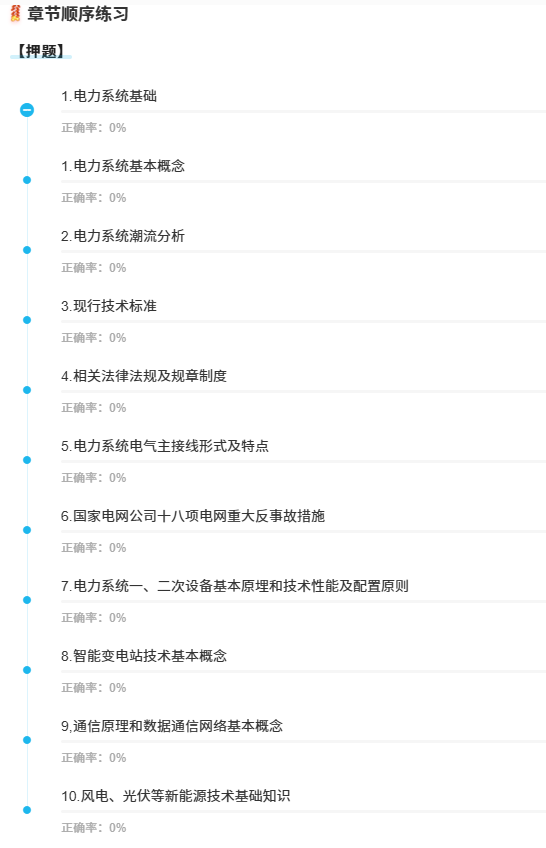 电力系统及其自动化中级国家电网职称考试软件1.png