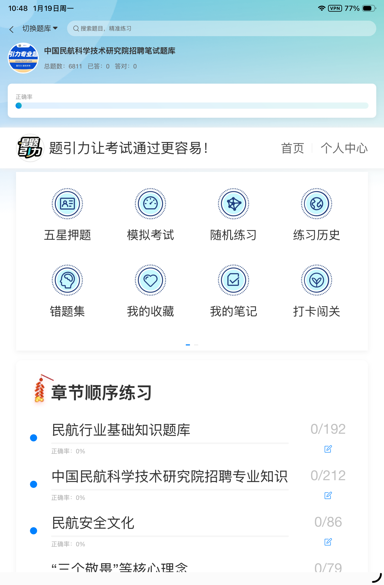 中国民航科学技术研究院招聘软件2.png