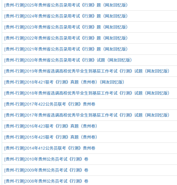 贵州公务员真题1.png
