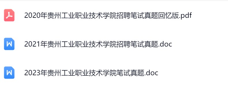 贵州工业职业技术学院真题.jpg