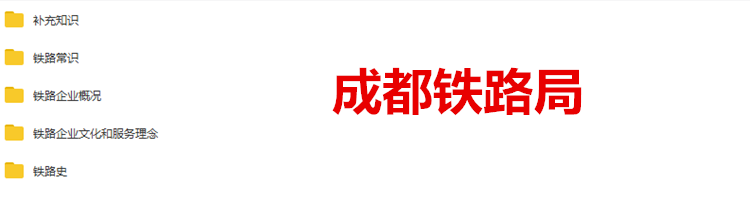 成都铁路局.png