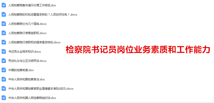 检察院书记员岗位2.png