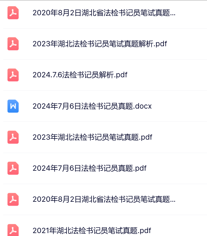 湖北法检真题.png