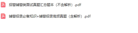 辅警面试2.jpg