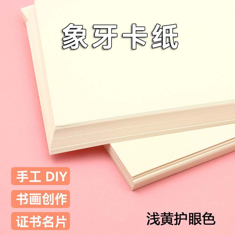 Eye protection ivory cardboard A4 A3 4 open 8K full open light yellow beige thickness hard 180 gr 250g300g special upscale certificate business card postcard photocopy paper handmade material model painting paper