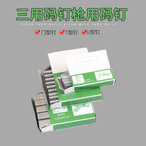 Heavy-duty three-purpose manual nailing gun nail T-nail 10mm code gun nail 8mm door-shaped nail U-shaped nail 12mm