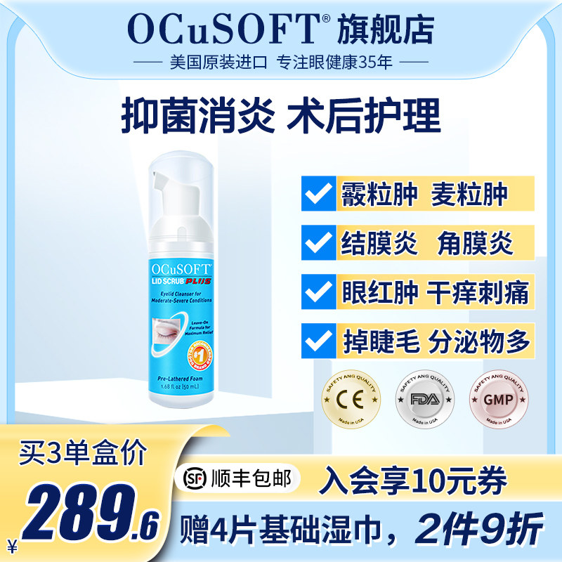 US OCuSOFT Okoopo light reinforced eyelid cleaning liquid surgery preoperative care eyes red swollen eyes