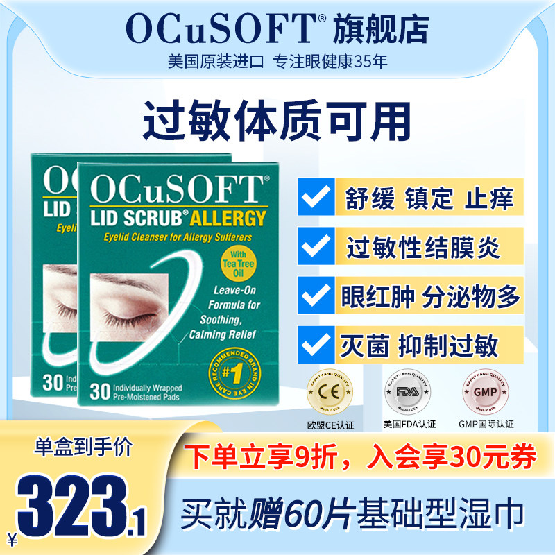 60 pieces of American OCuSOFT Ailemin eye cleaning wipes to clean secretions, relieve itching, reduce eye redness and inflammation