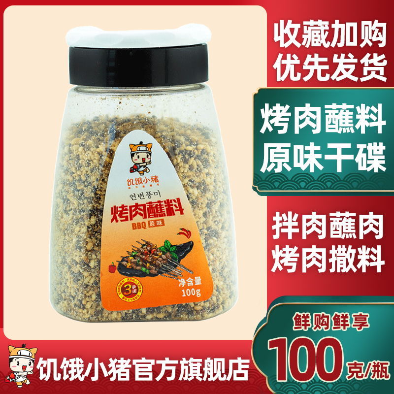 Hungry Piglet Barbecue Dip Original Dry Seasoning String Hot Pot Dry Dish Seasoning Barbecue Spreading Bottle 100g