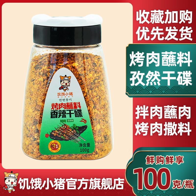 Hungry Piggy Grilled Pork Barbecue Dip Bottled Barbecue Sprinkling Hot Pot Dry Sauces Dry Stock Seasoning 100g