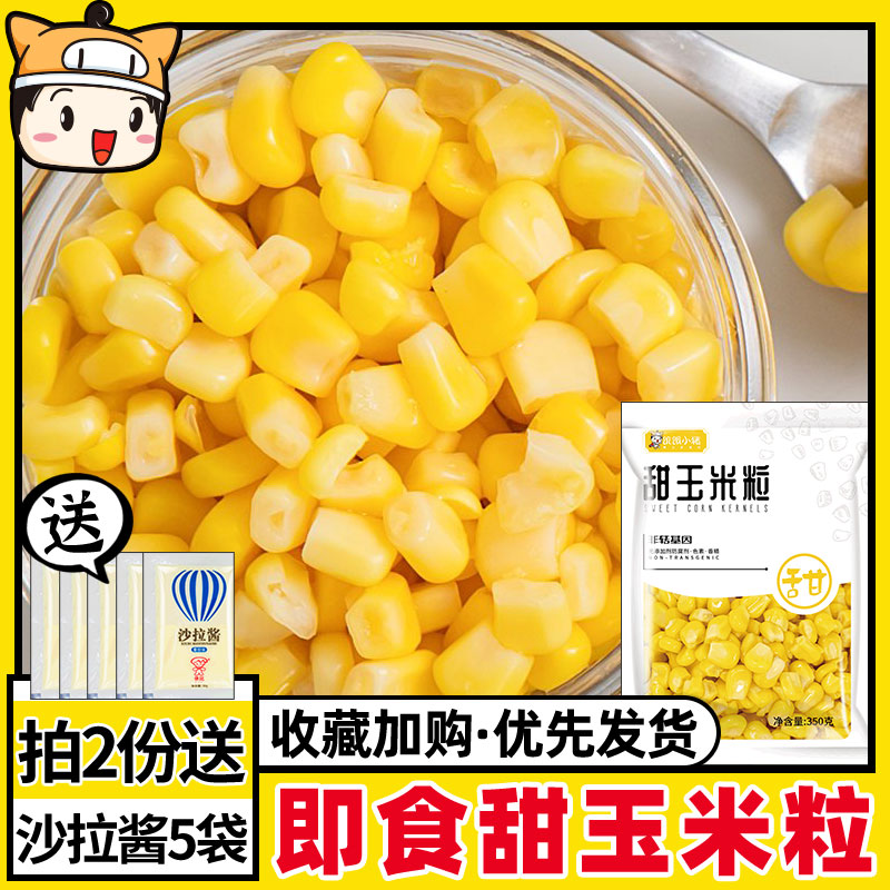 Sweet corn grain non-genetically modified bagged open bag ready-to-use free cooking Northeast corn salad corn branded ingredients 350g