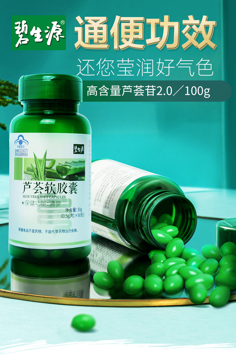 【碧生源大牌】通便芦荟软胶囊60粒