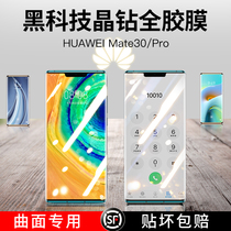 Huawei mate30pro steel chemical film mate30Epro mobile phone film full screen curved surface full coverage anti-peep screen Huawei 5g version full package protective film pro transparent all-bag border fall 30e