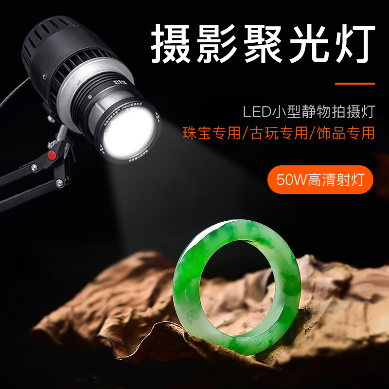 Good Lighting for Photography of Jewelry, Jade, and Gemstones; Spotlight for Photography, Lighting for Cultural and Artistic Items, Jewelry Spotlight, Lighting for Photography, Fill Light
