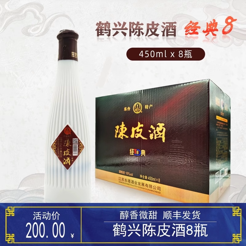 陳皮酒 450ml×2本セット 鹤兴陈皮酒整箱8瓶450ml半甜型糯米酒东台特产顺丰发货经典8评价- 淘宝网