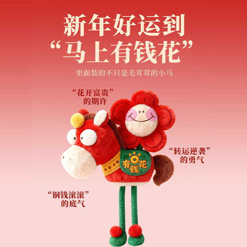 2026马年新年礼物红包公仔🎀马年有钱花毛绒-拜年礼-淘宝好物网