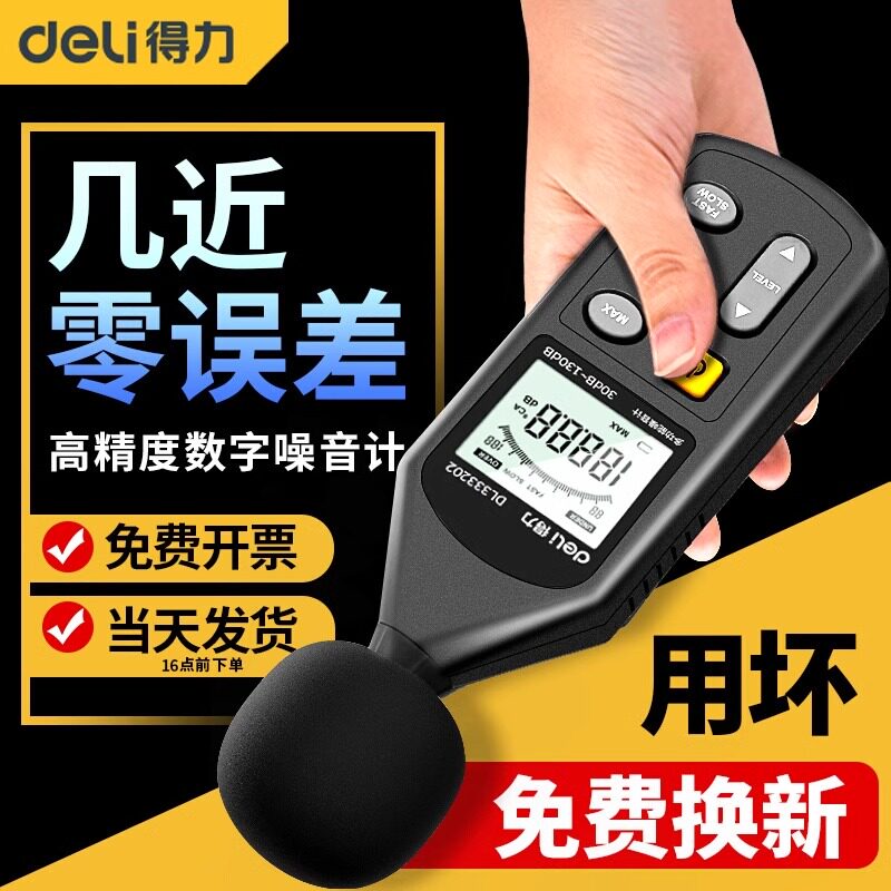 得力噪音计检测分贝仪噪声测试仪声音仪器声级计测量仪家用测音量