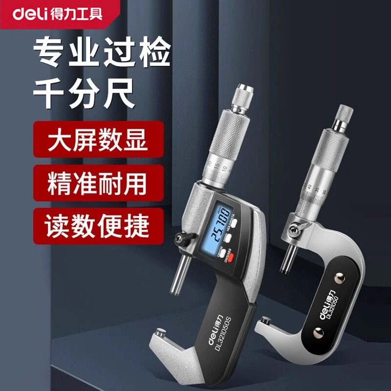 得力千分尺高精度数显测厚外径螺旋测微仪器壁厚杠杆电子千分卡尺
