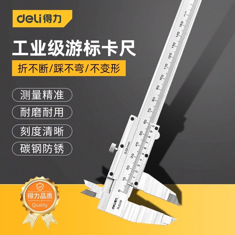得力游标卡尺高精度不锈钢工业级小型油标卡尺深度尺家用型测量尺