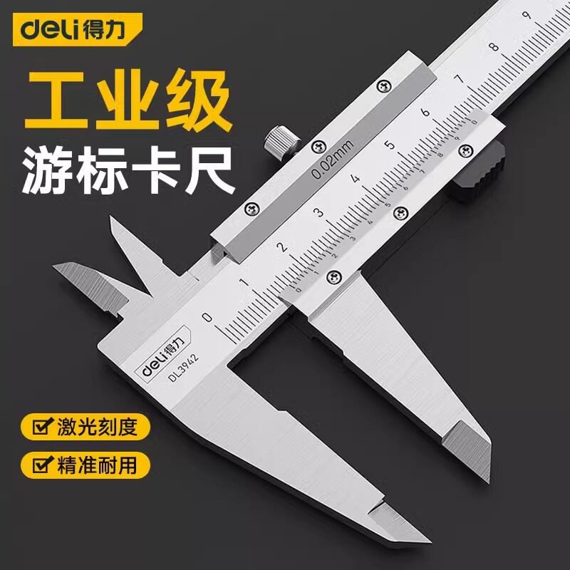 得力游标卡尺高精度不锈钢工业级小型油标卡尺深度尺家用型测量尺