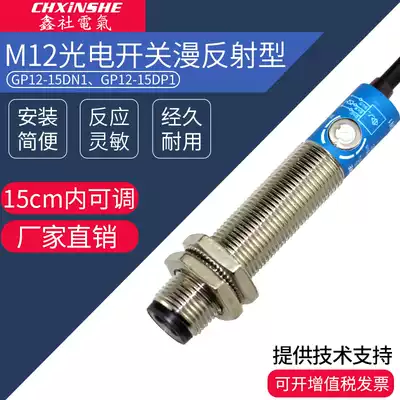 Xinshe M12 infrared sensor sensor GP12-15DN1 photoelectric switch 24v diffuse reflection distance adjustable