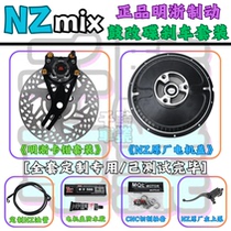 No. 9 NZmix drum-to-disc set Ming-Zhe set motor cover rear disc brake upgrade non-destructive straight up 220 complete set
