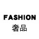 香港FASHION奢品