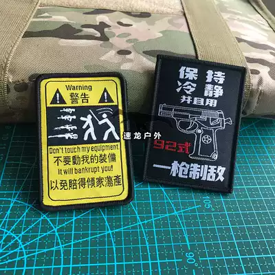 A shot to the enemy's morale Medal, don't move my equipment warning sticker armband, Velcro badge, backpack sticker