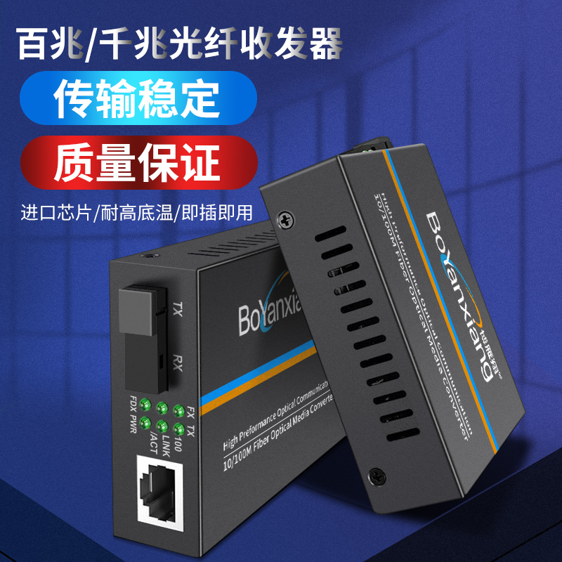 Bo Yanxiang 100M fiber transceiver single-mode single-fiber photoelectric converter enhanced optical transceiver pair BYX-SFQ-16A B