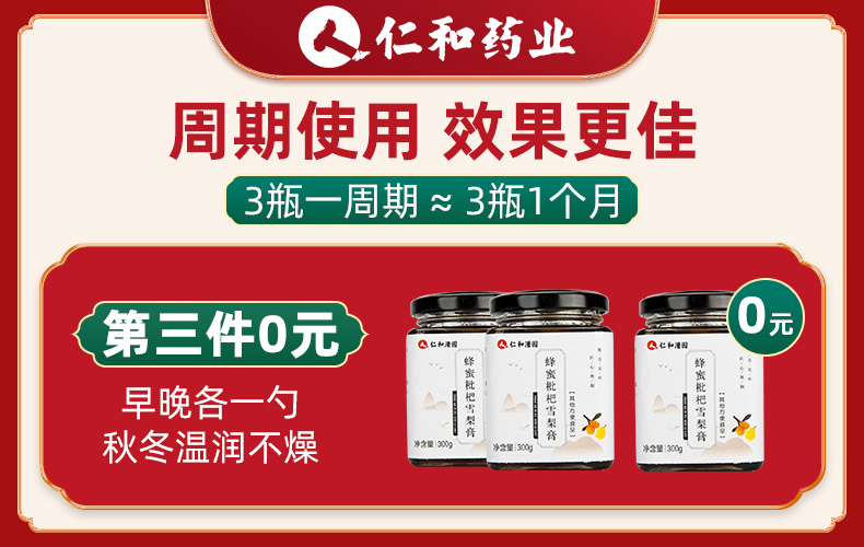 【仁和品牌】蜂蜜枇杷秋梨膏300g