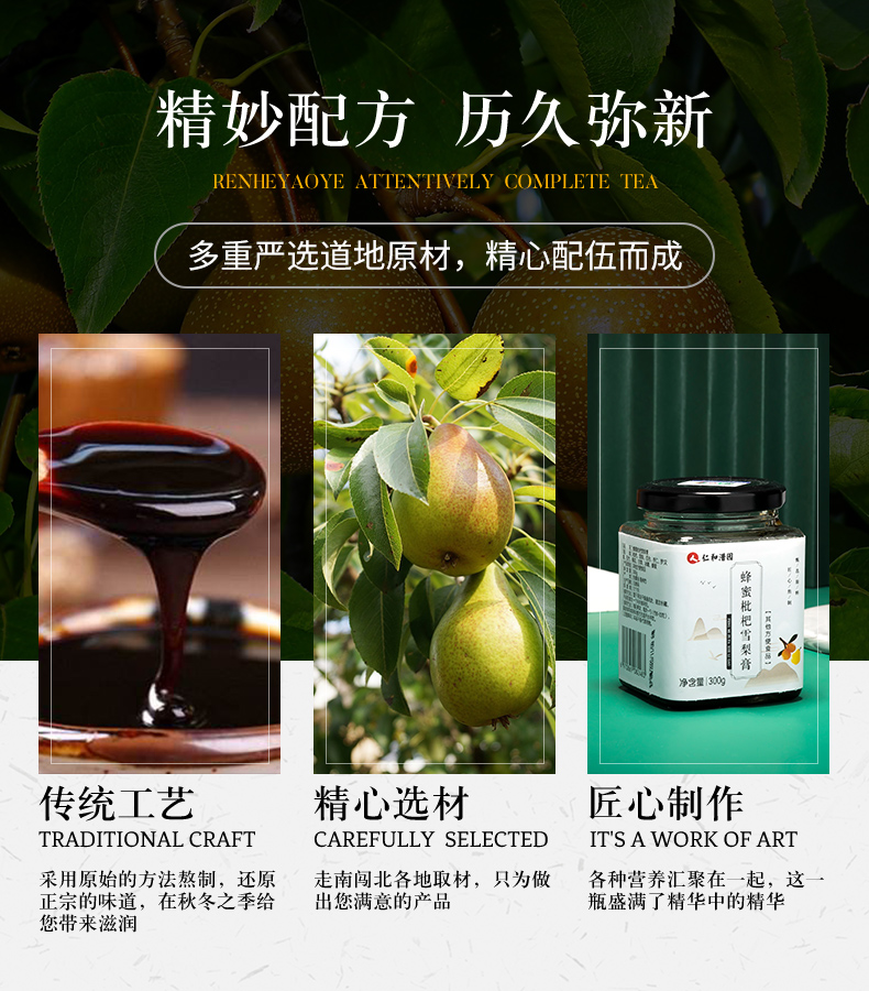 【仁和品牌】蜂蜜枇杷秋梨膏300g