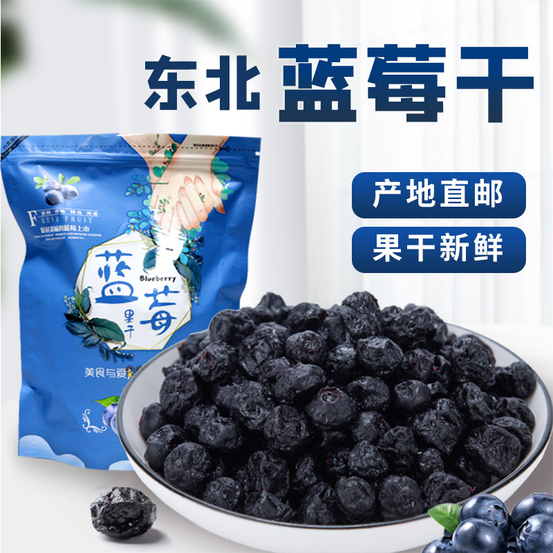 Great Xing'an Ridge Wild Blueberry Dry No Add Northeast Blueberry Fruit Pregnant Woman Children Snacks Blueberry Fruit Dry Bubble Water