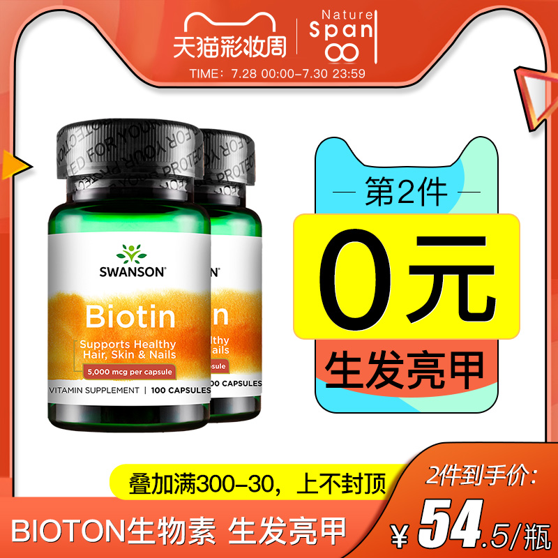 黑发亮甲防脱发：100粒x2件 美国 斯旺森 Biotin生物素胶囊