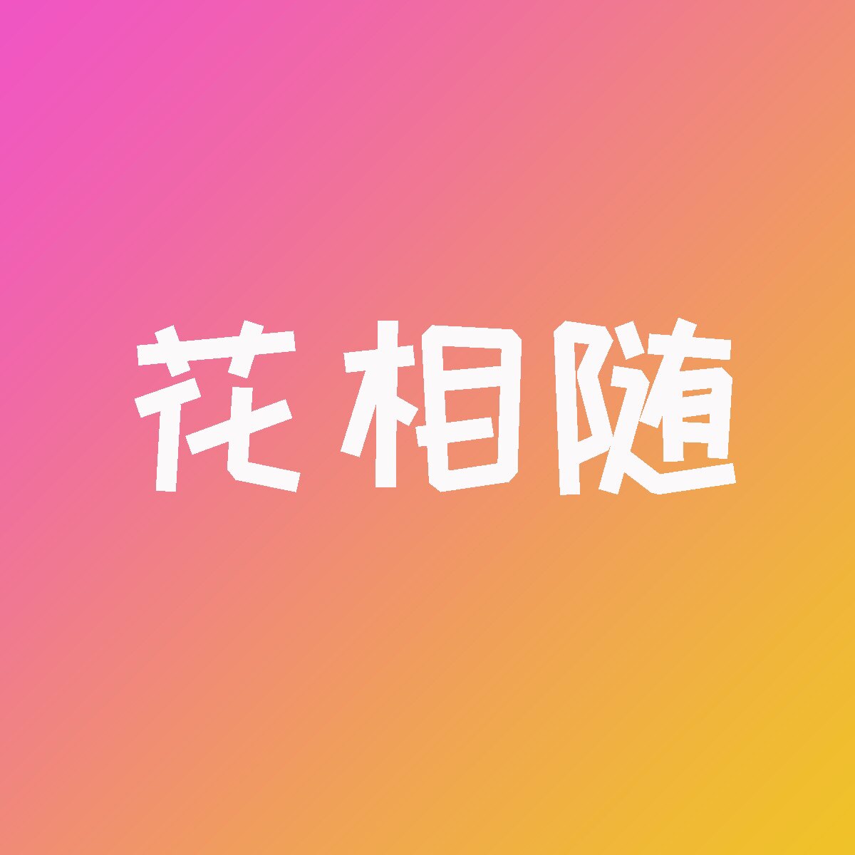 花相随园艺的LOGO
