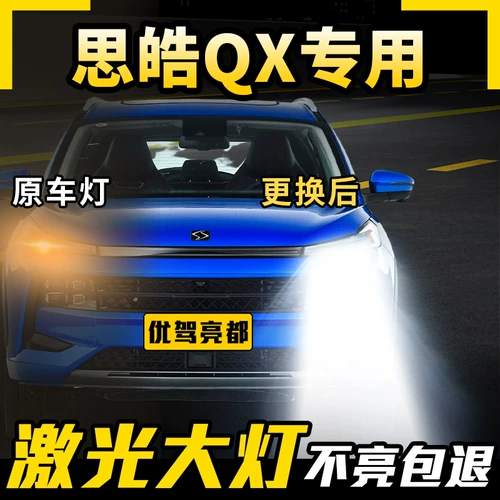 21 Sihao Qx Выделенные светодиодные лазерные фары модифицированные высокой точки зрения, близкий к свету, световой световой светло -яркая лампочка лазер