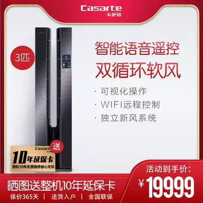 Casarte conductor 3 horse cabinet air conditioner home silent intelligent voice remote control CAP723WBA(81)U1