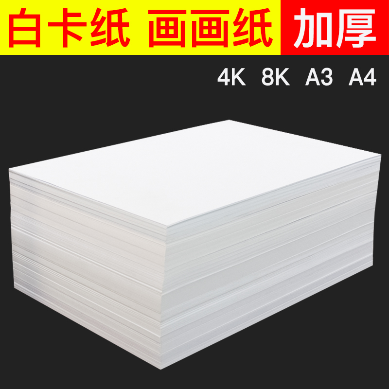 White cardboard A4 four-open 8-open children's painting paper 4K8K student painting cardboard a3 paper duplex printing A4 paper 180g 200g white cardboard handmade diy cardboard thickened hard cardboard 30