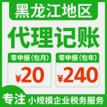 Heilongjiang Province accounting and tax reporting company registration Qiqihar Wuchang Heihe Beian Wudalian Chi Nenjiang