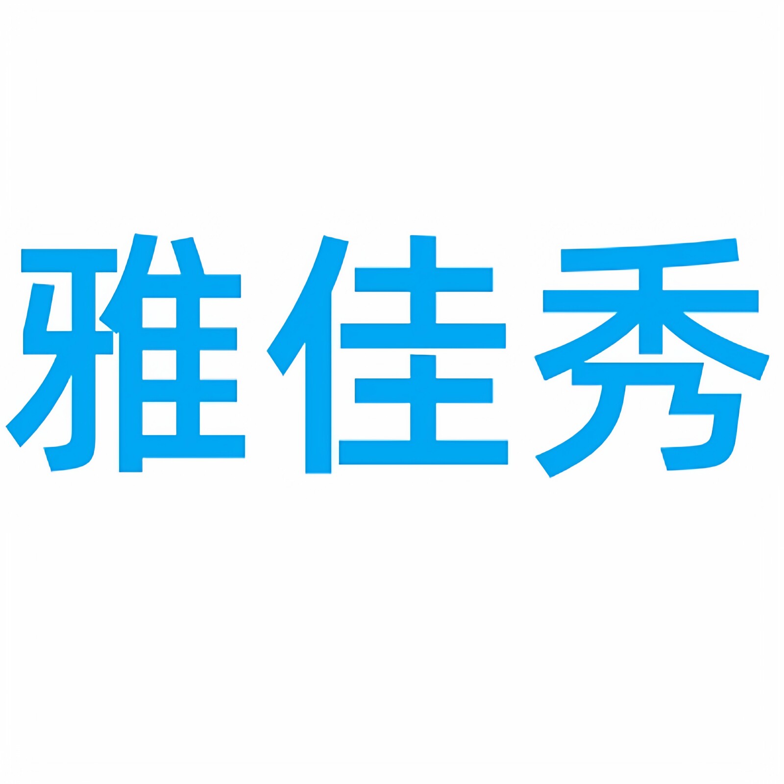 雅佳秀旗舰店的LOGO