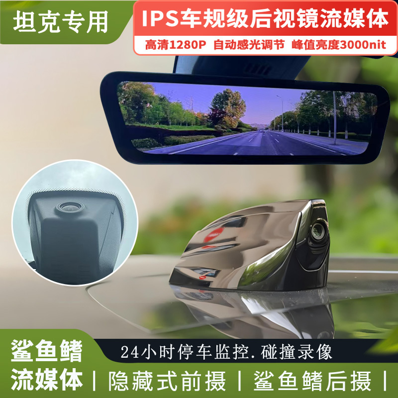 Tank 300 500Hi4T Haval Raptor Weipai Lanshan Shark Fin Streaming Rearview Mirror Dash Cam Tank 300 500Hi4T Haval Raptor Weipai Lanshan Shark Fin Streaming Rearview Mirror Dash Cam