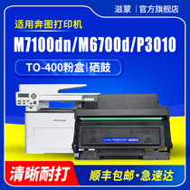 Zimeng is suitable for Pantum m7100dn toner cartridge m6700d TO-400 powder box p3010d dw ink cartridge p3320d toner DL411 drum rack m730