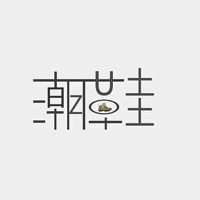 新风潮定制女鞋馆