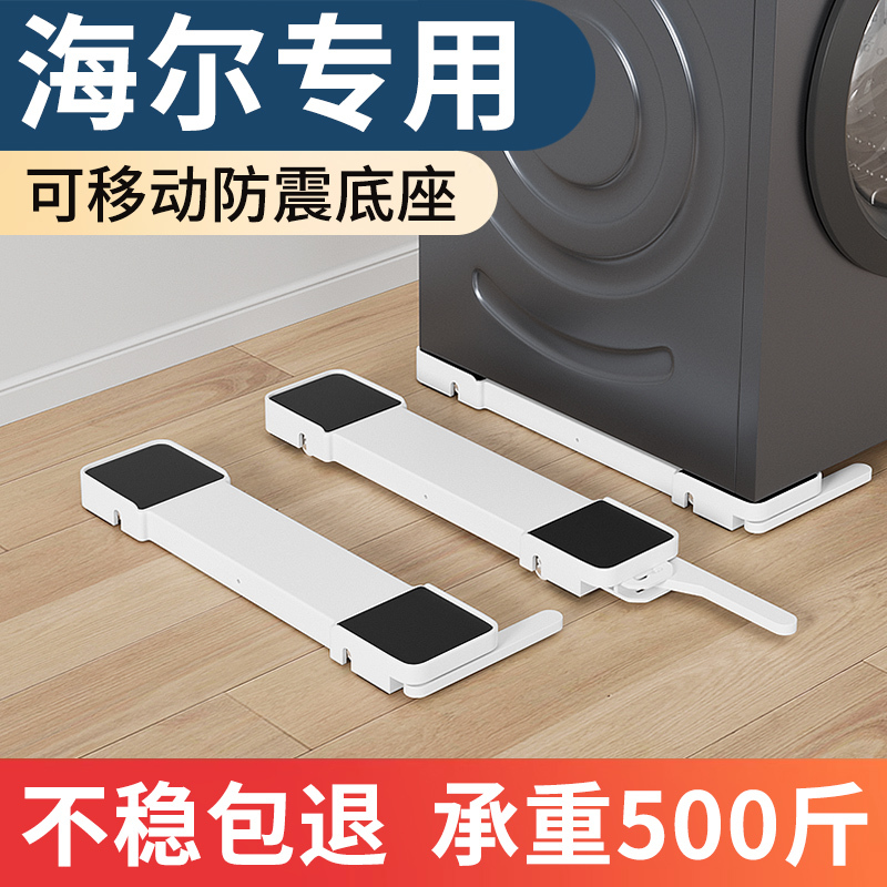 Haier Washing Machine Special Base Frame Mobile Anti-Vibration Stand Fully Automatic Drum Support Elevated Storage Bracket Haier Washing Machine Special Base Frame Mobile Anti-Vibration Stand Fully Automatic Drum Support Elevated Storage Bracket