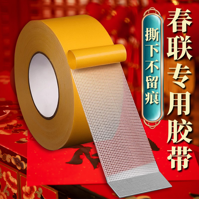 春联双面无痕胶墙面对联专用婚车婚房万能强力网格布基胶高粘度