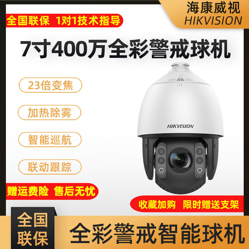 Hikvision 4 million full-color linkage intelligent tracking camera 7-inch 23 times zoom warning cloud billiard machine